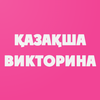 Қазақша Викторина