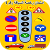 رخصة السياقة : امتحان رقم 1