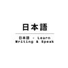 Japanese Writing & Speaking
