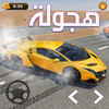 Hajwala Drift هجوله Game 2023