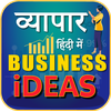 व्यापार Business Ideas inHindi