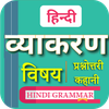 हिन्दी व्याकरण | Hindi Grammar