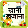 Khana Khazana रेसिपी हिंदी में