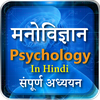 मनोविज्ञान Psychology in Hindi