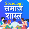 समाजशास्त्र Sociology in Hindi