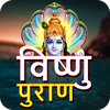 विष्णु पुराण (Vishnu Purana)