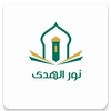 نور الهدى
