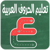 تعليم كتابة الحروف العربية