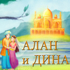 АЛАН и ДИНА
