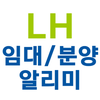 LH 임대 분양 알리미