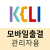 KELI 모바일출결 (관리자용)