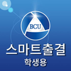백석문화대학교 스마트출결 학생용