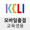 KELI 모바일출결 (교육생용)