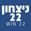 ניצחון-22