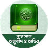 কুরআন অনুবাদ ও অডিও