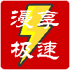 漫享極速