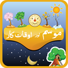 Kids Learn Seasons in Urdu