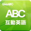 ABC互動英語
