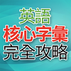 英語核心字彙完全攻略