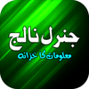 General Knowledge Urdu