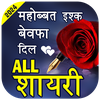 Love Shayari- हिंदी शायरी 2024