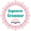 Japanese Grammar - 日本文法