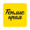 Теплые края