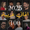 100 اغاني عربيه 2025 بدون نت