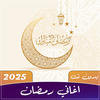 جميع اغاني رمضان بدون نت 2026