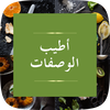 اطيب الوصفات