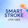 Smart Stroke - 스마트 뇌졸중