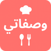وصفاتي - طبخ و حلويات و معجنات