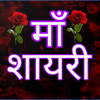 माँ शायरी - Mother Shayari