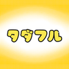 タダフル ポイント不要で使い放題の情報交換アプリで充実ライフ