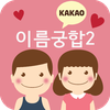 이름궁합2 (애정도확인_카카오톡)