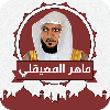 ماهر المعيقلي القران كاملا