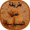 طريقة عمل البسبوسة