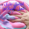 افضل طرق عمل السلايم