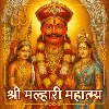Malhari Mahatmya मल्हारी महात्