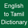 English to Tamil Dictionary