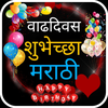 Birthday Wishes in Marathi