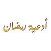 أجمل الأدعيه الرمضانيه
