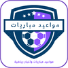 مواعيد المباريات - Match Dates