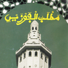 Khassida Matlaboul Fawzayni