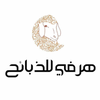 هرفي للذبايح