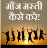 Mauj masti kaise kare
