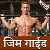 Gym Guide in Marathi