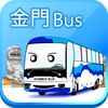 金門公車