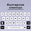 Cyrillic Bulgarian Keyboard