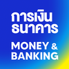 การเงินธนาคาร